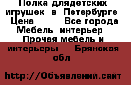 Полка длядетских игрушек  в  Петербурге › Цена ­ 250 - Все города Мебель, интерьер » Прочая мебель и интерьеры   . Брянская обл.